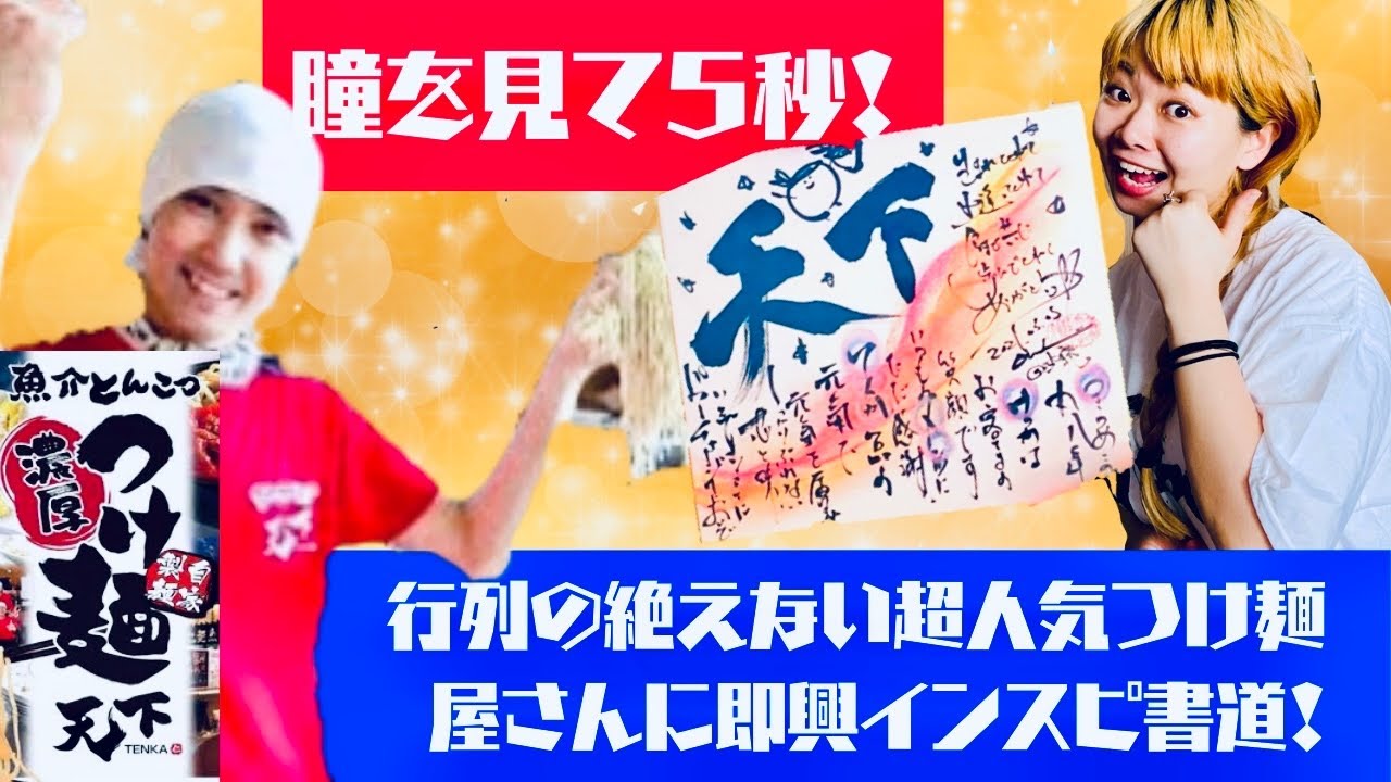 行列の絶えない元気すぎる超人気つけ麺屋さんに即興で開運色紙書いてみた