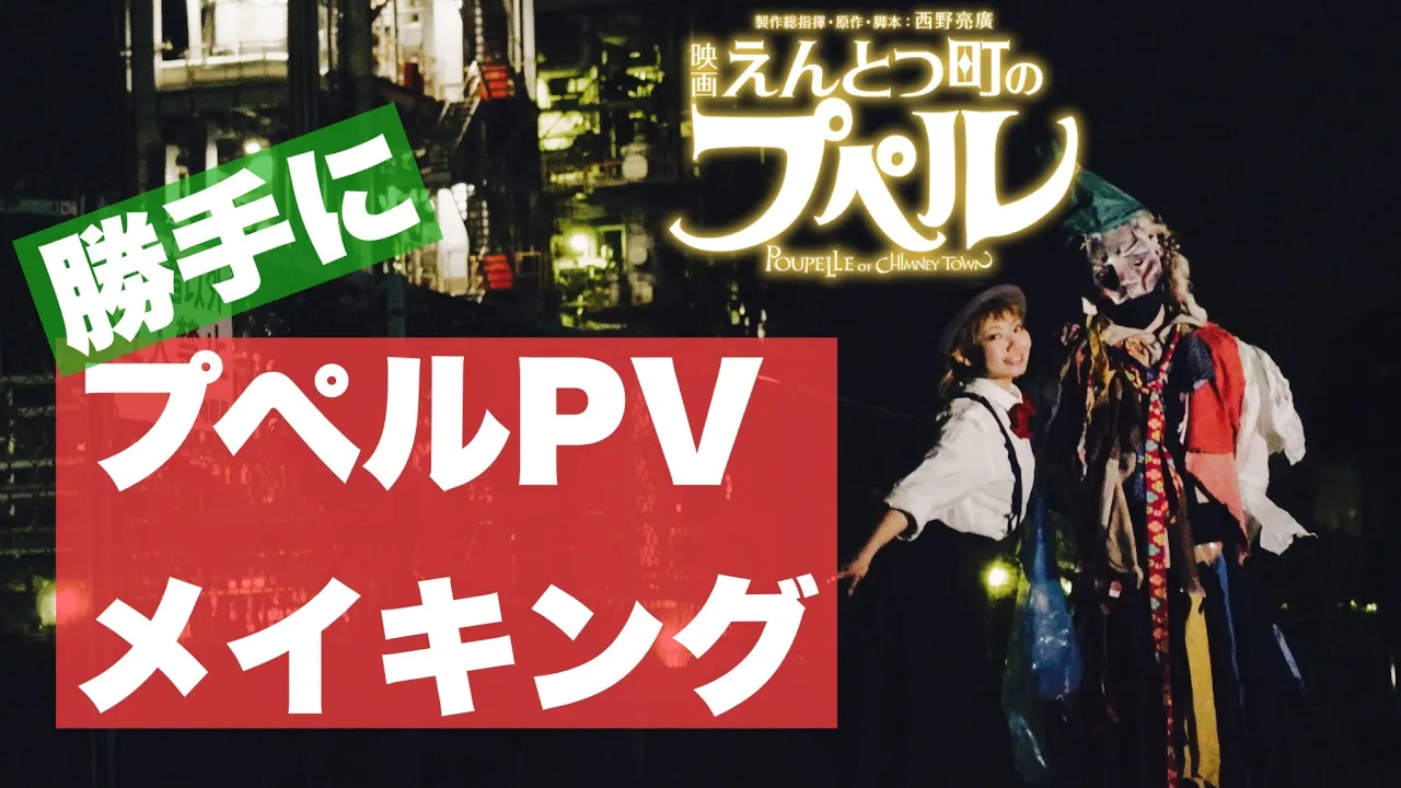 勝手に「えんとつ町のプペル」PV作ってみた　メイキング編