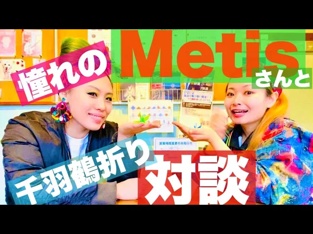 憧れのMetisさんと夢の対談！広島出身の2人が千羽鶴を折りまくる