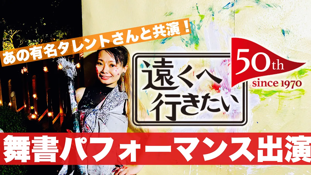 長寿番組『遠くへ行きたい』出演！まなかなさんの曲でパフォーマンス【広島県竹原市】