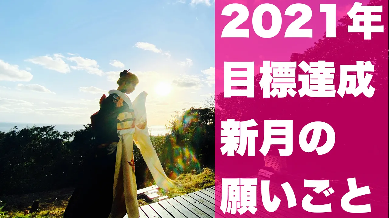 まだ間に合う！2021年1月13日新月の願い事の書き方【目標達成】