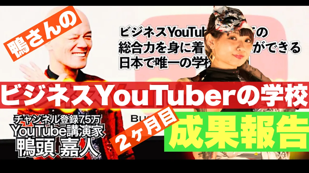 鴨頭嘉人さんの『ビジネスYouTuberの学校』でYouTube始めてみた結果【２ヶ月間の成果報告】