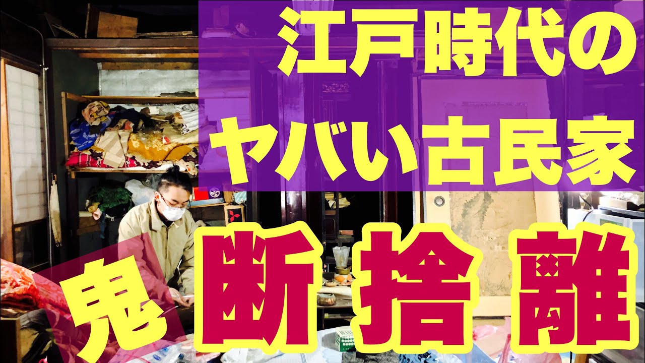 お化け屋敷…⁉︎江戸時代の古民家を徹底大掃除！①【DIY】【断捨離】