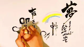 西野亮廣『えんとつ町のプペル』主題歌歌詞を描いてみた