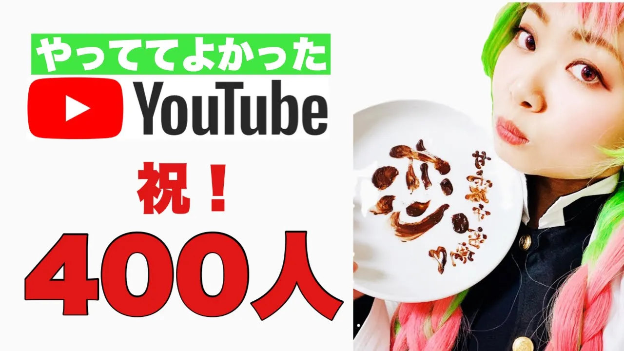 YouTube初心者半年でチャンネル登録400名突破！良かったこと