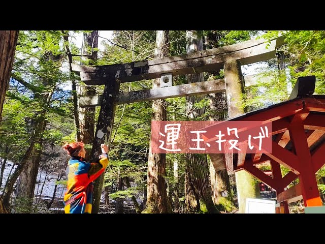 運玉投げチャレンジ【日光】【瀧尾神社】〜100日マラソン４日目