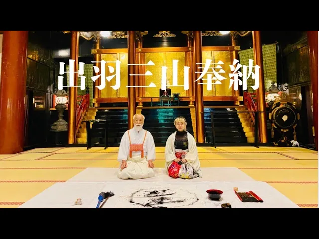 出羽三山神社奉納舞書パフォーマンス@2023.07.12 【山伏】【星野先達】/Japanese SHODO, dance & calligraphy performance【YAMABUSHI】