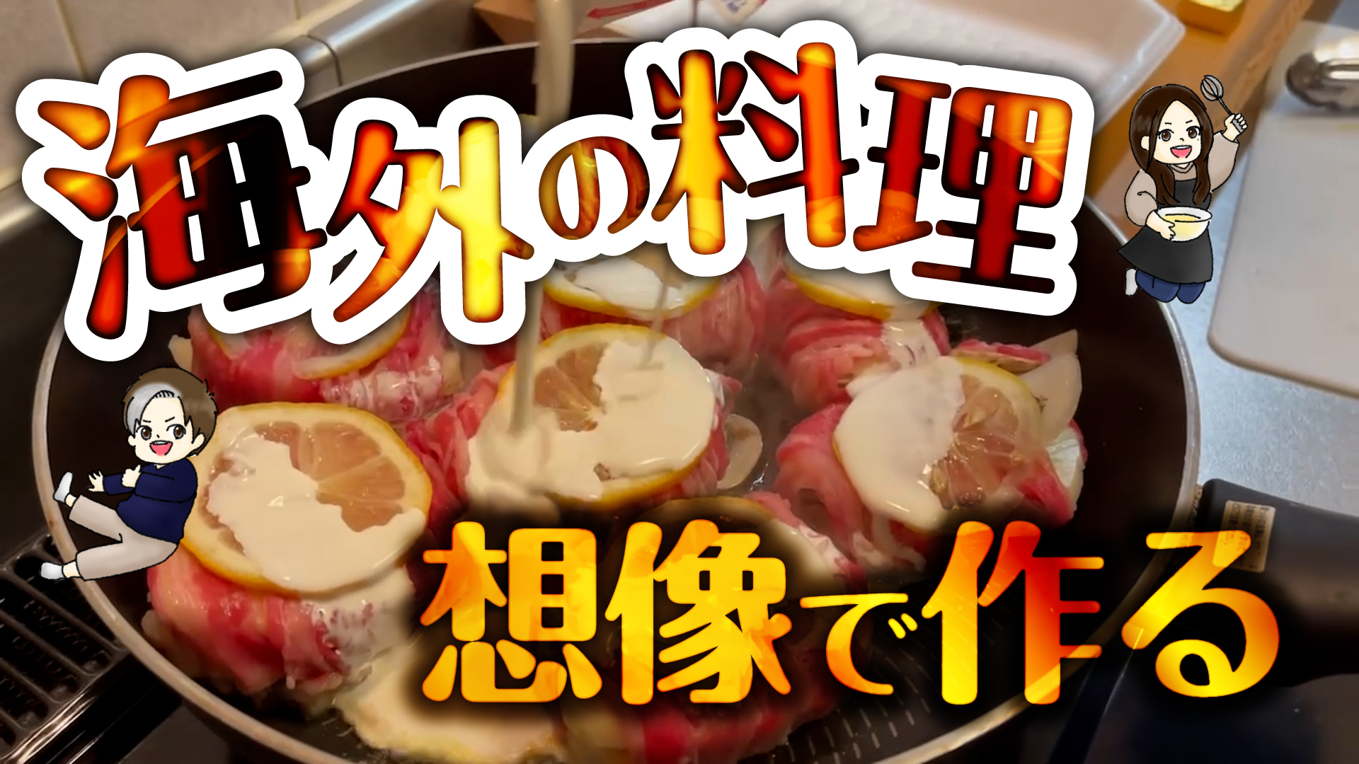 海外の料理想像だけで作ってみた