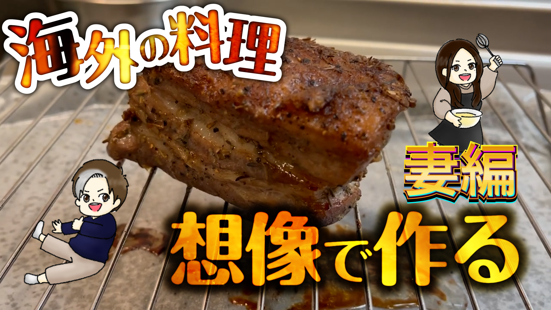 海外の料理想像だけで作ってみたpart2