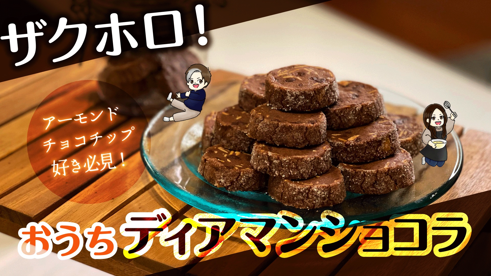 ディアマンショコラ