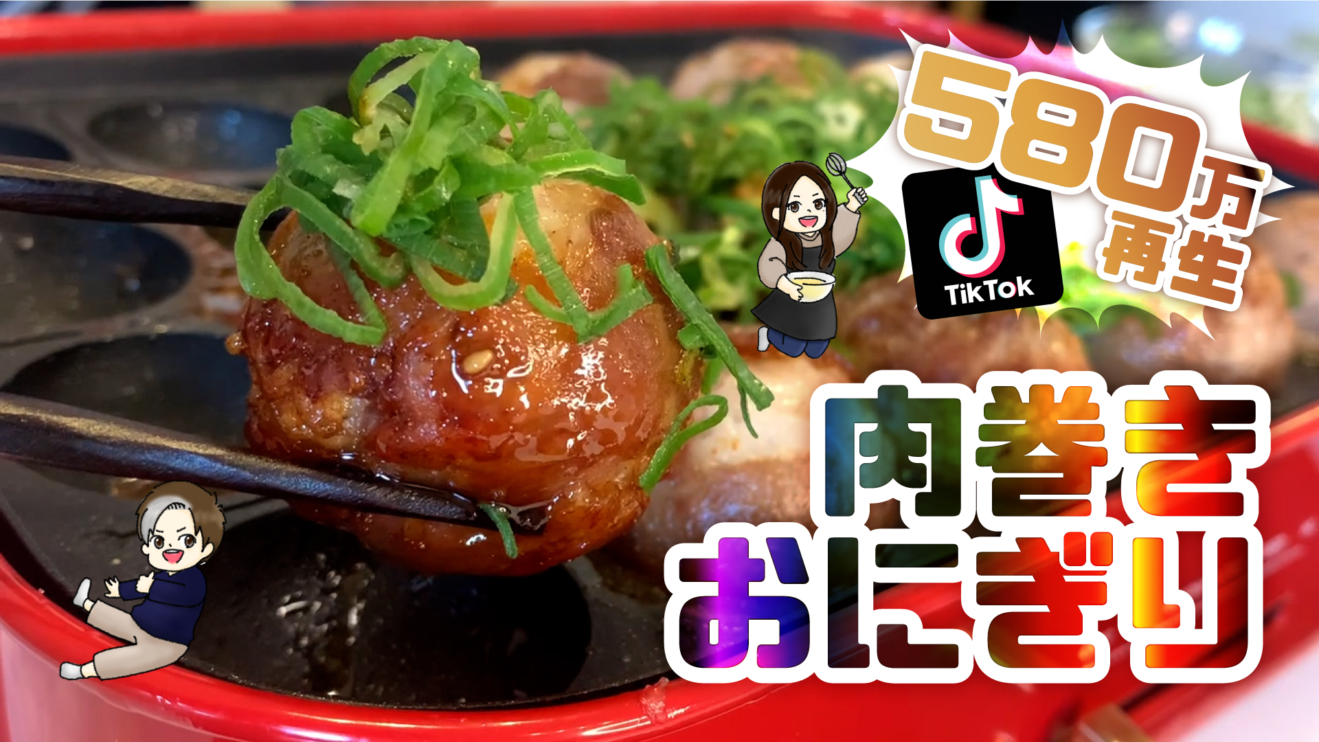 タコ焼き機で肉巻きおにぎり