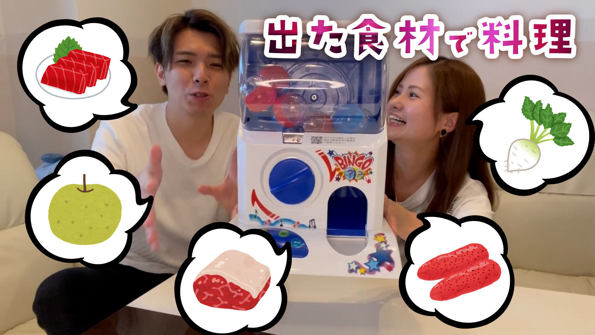ガチャガチャから出た食材でご飯作る