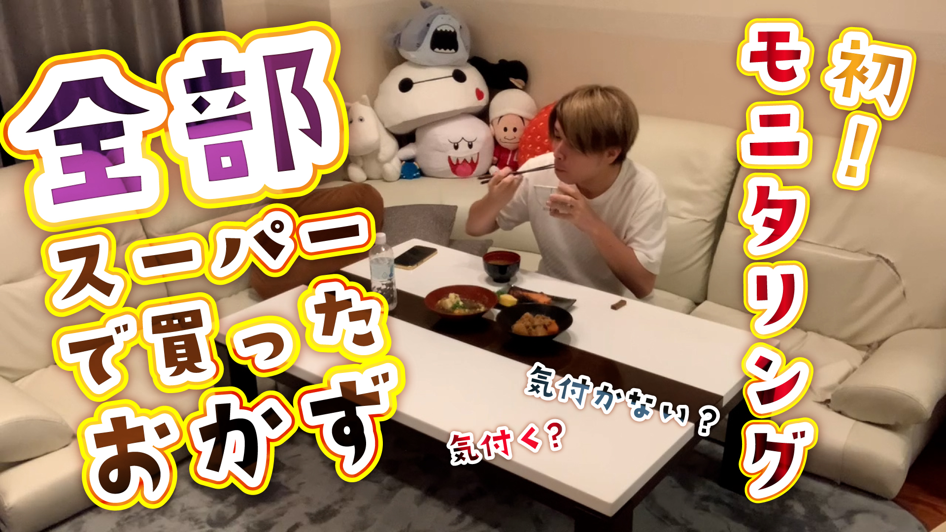 いつものご飯だと思ってたら一品以外全部お惣菜どっきり