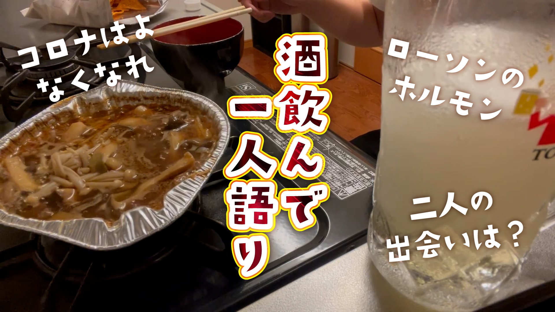 キッチンひっそり飲み