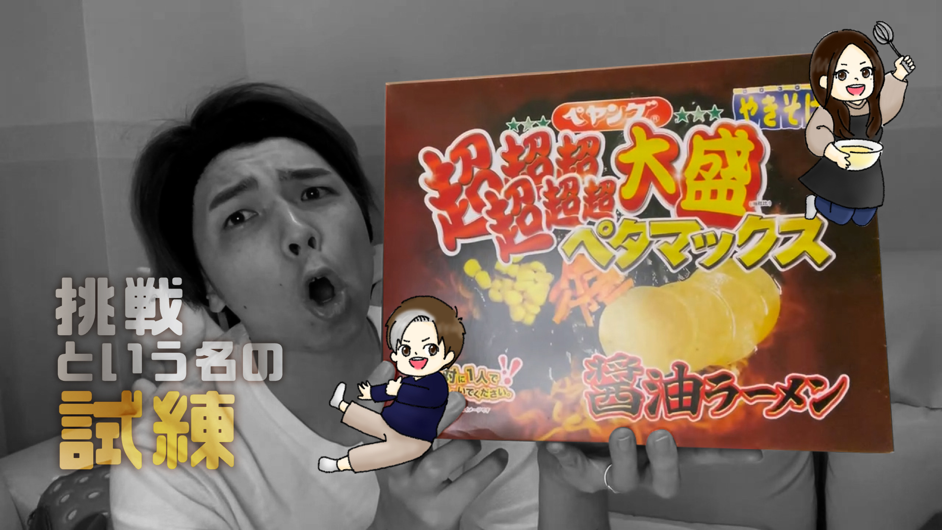 ペタマックス食べてみた