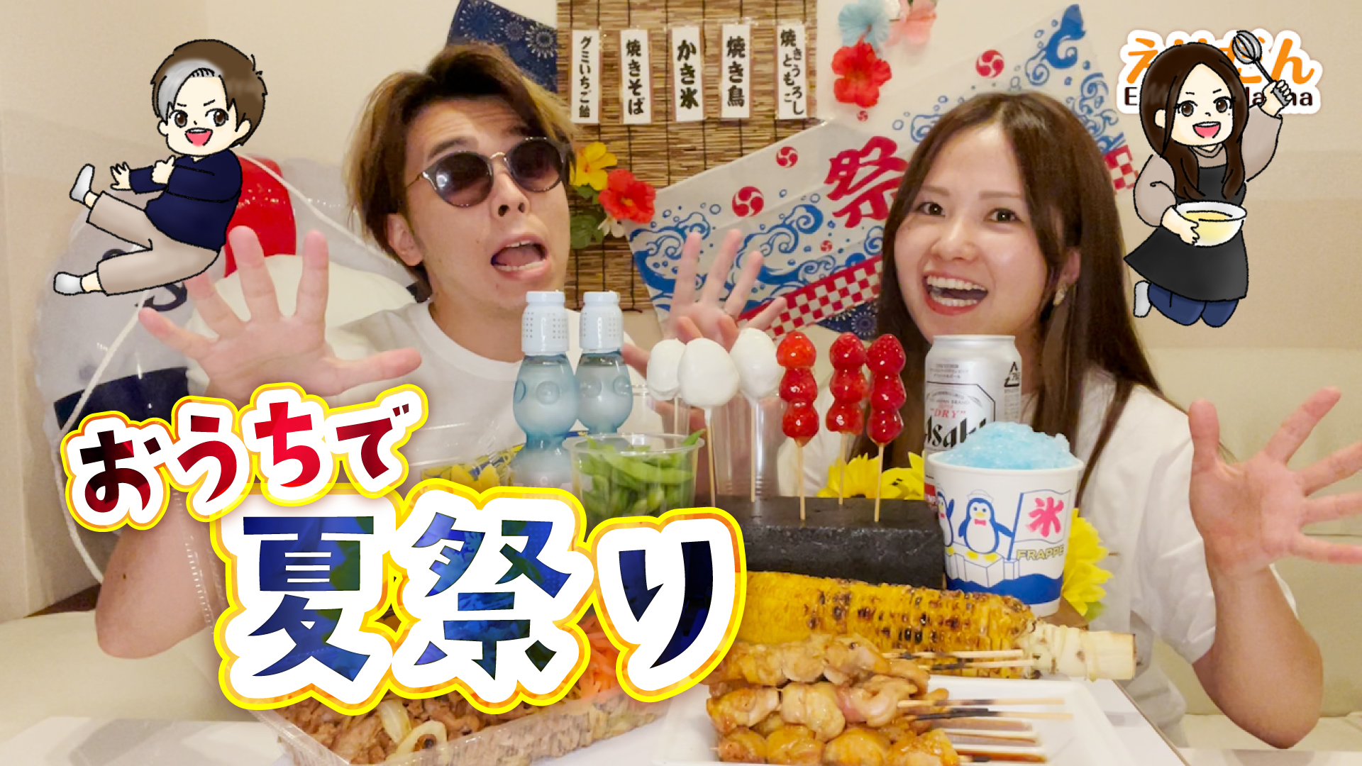 おうち夏祭り
