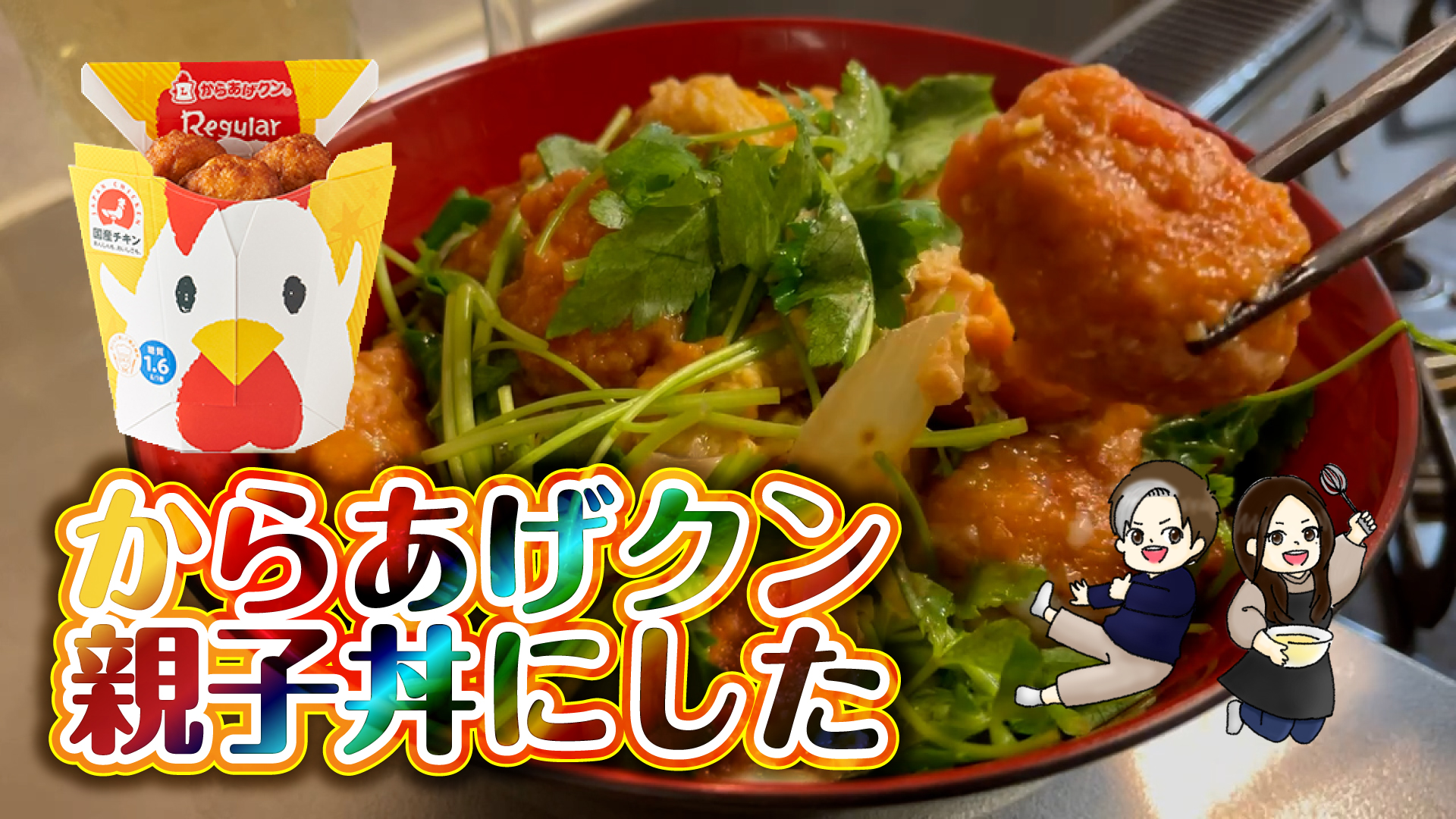 からあげくん親子丼にしてみた