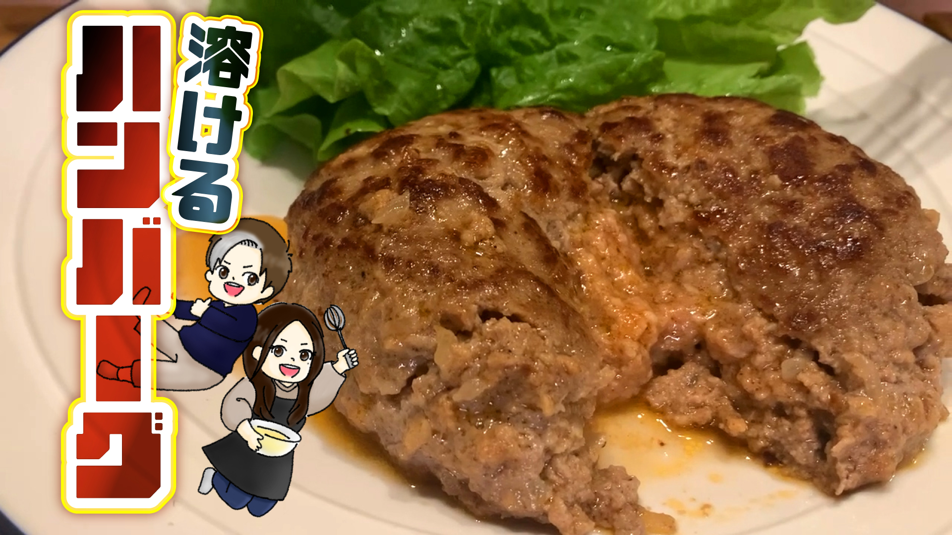 溶けるハンバーグ
