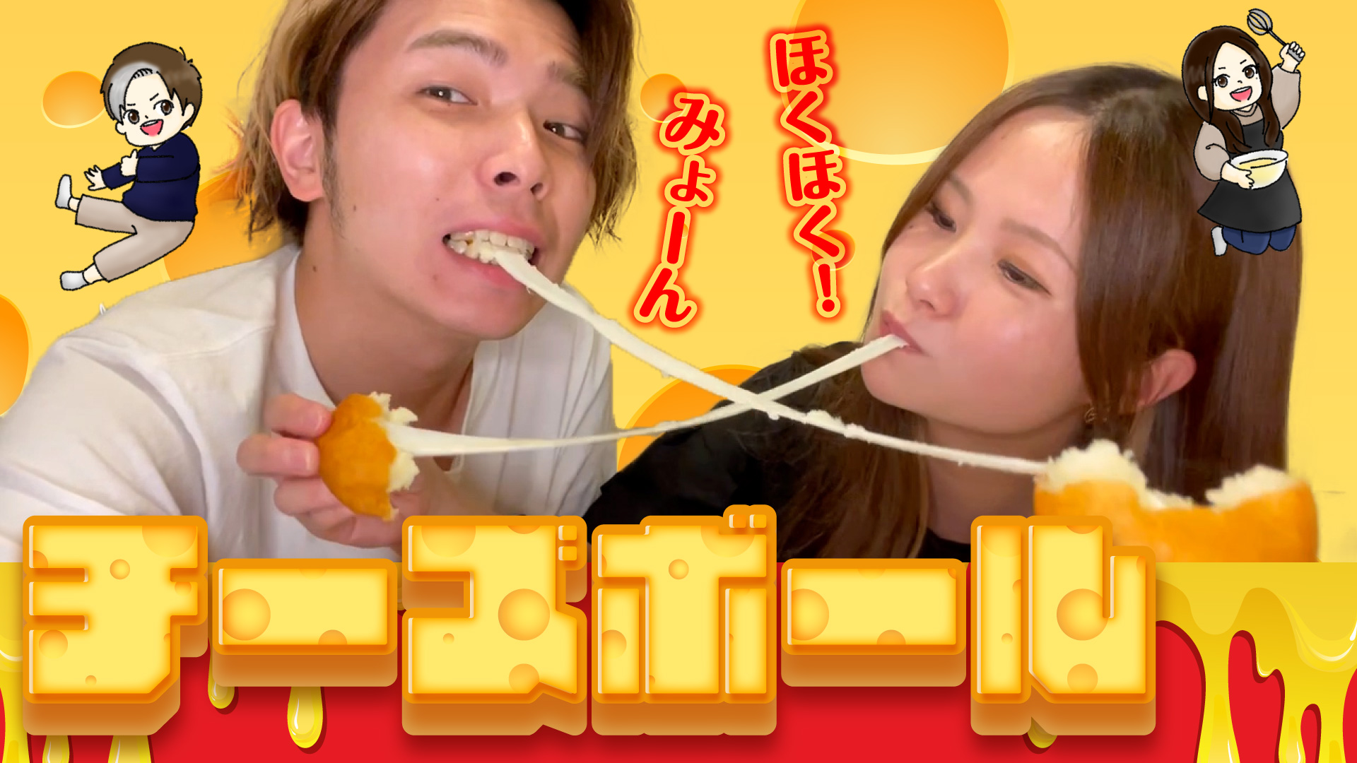 チーズボールの作り方