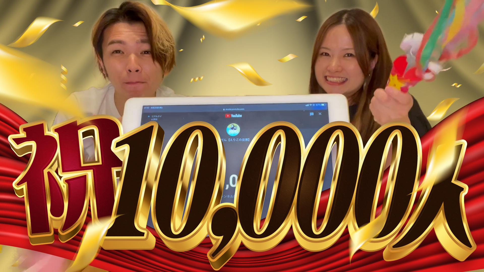 1万人達成