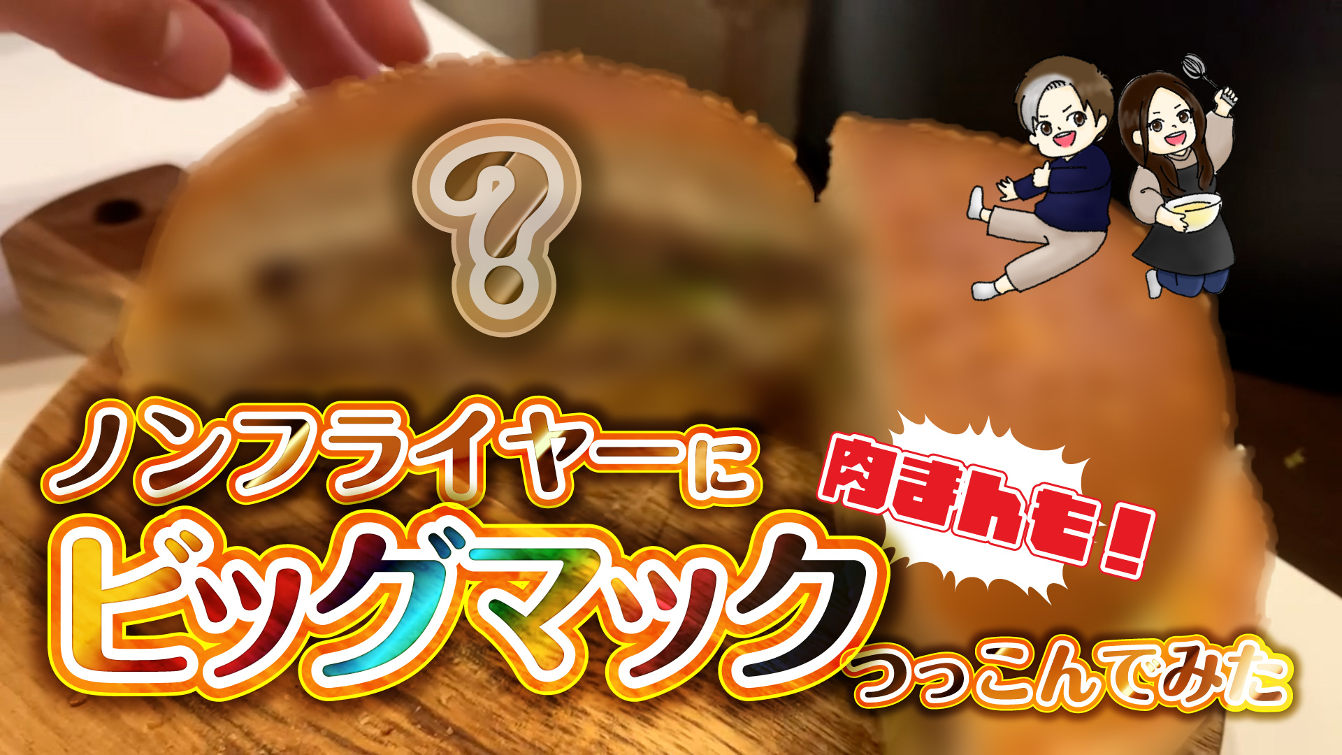 ノンフライヤーで・・・！