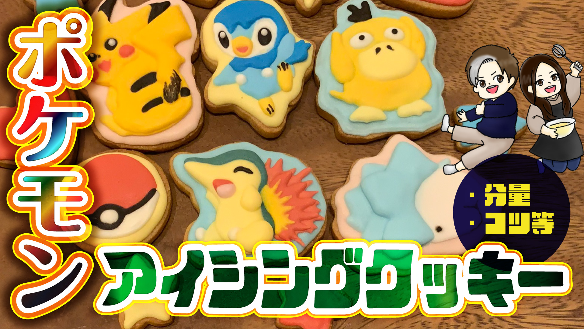 ポケモンアイシングクッキー