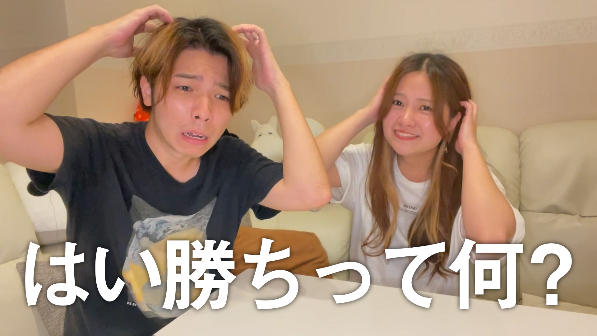 はい勝ちについて