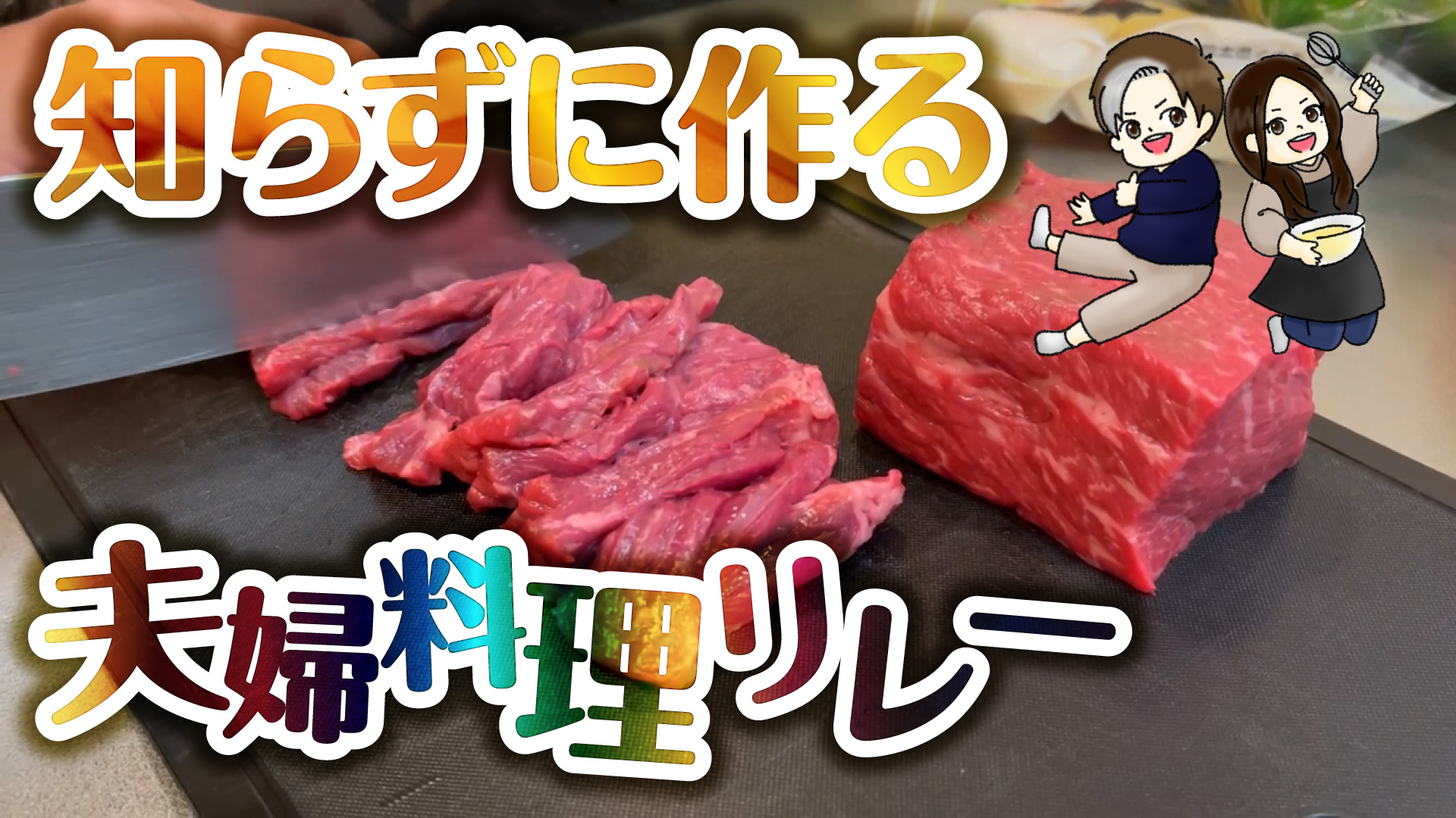 夫婦料理リレー