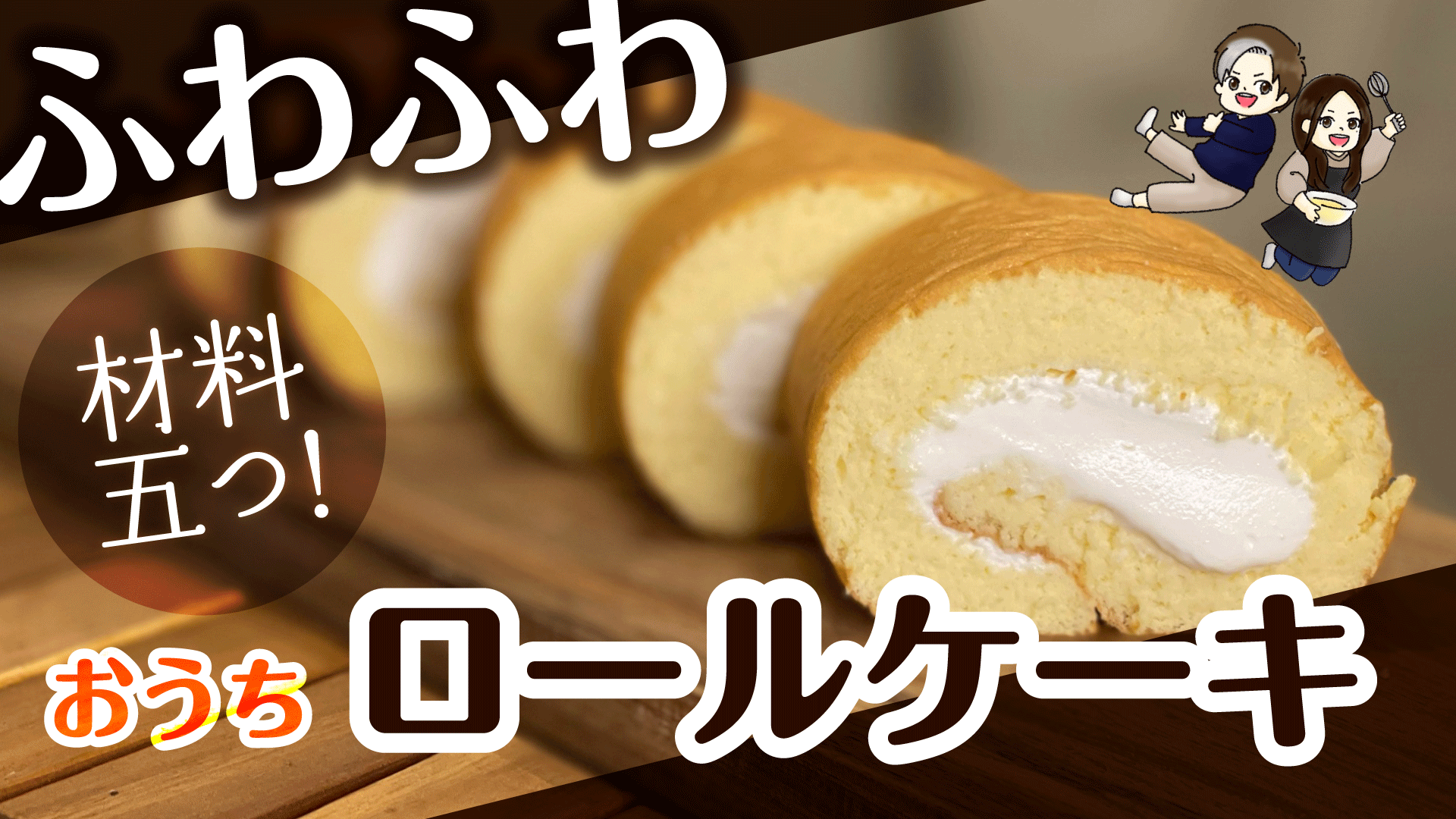 ロールケーキの作り方