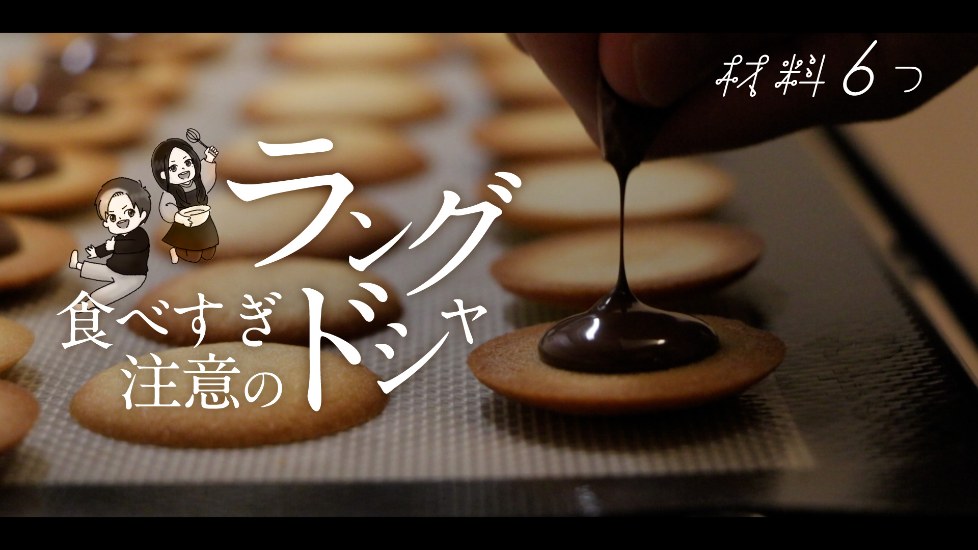 ラングドシャ作ってもろた
