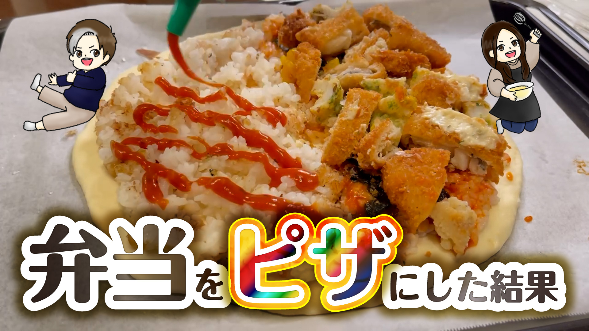 お弁当ピザ作ってみた