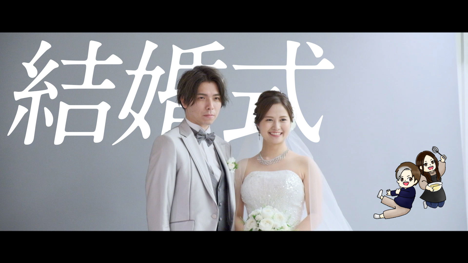 結婚式しました