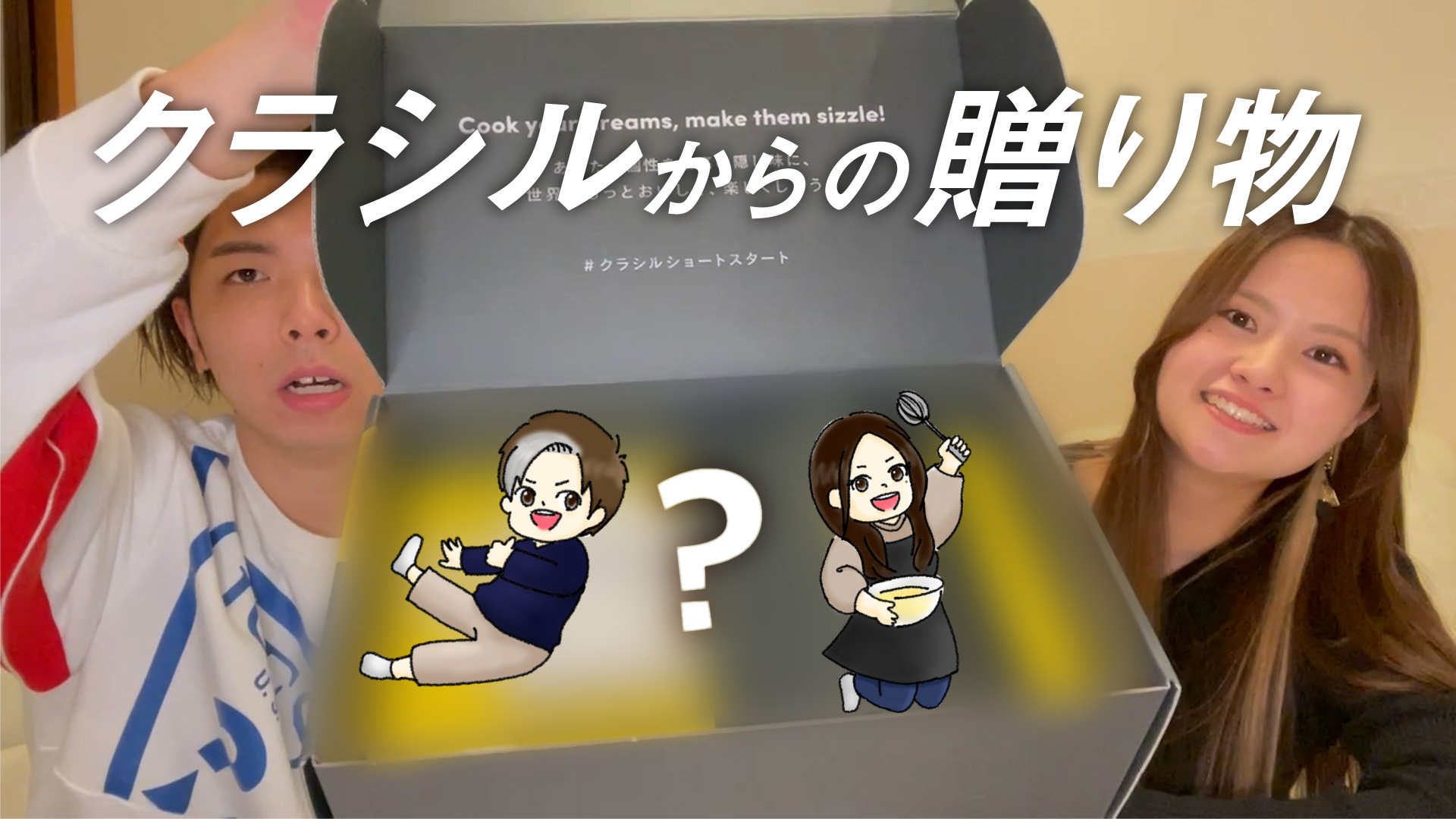 クラシルからなんか届いた！