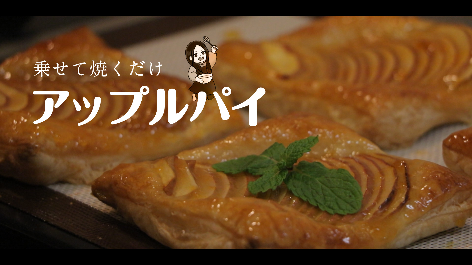 アップルパイ作ってもろた