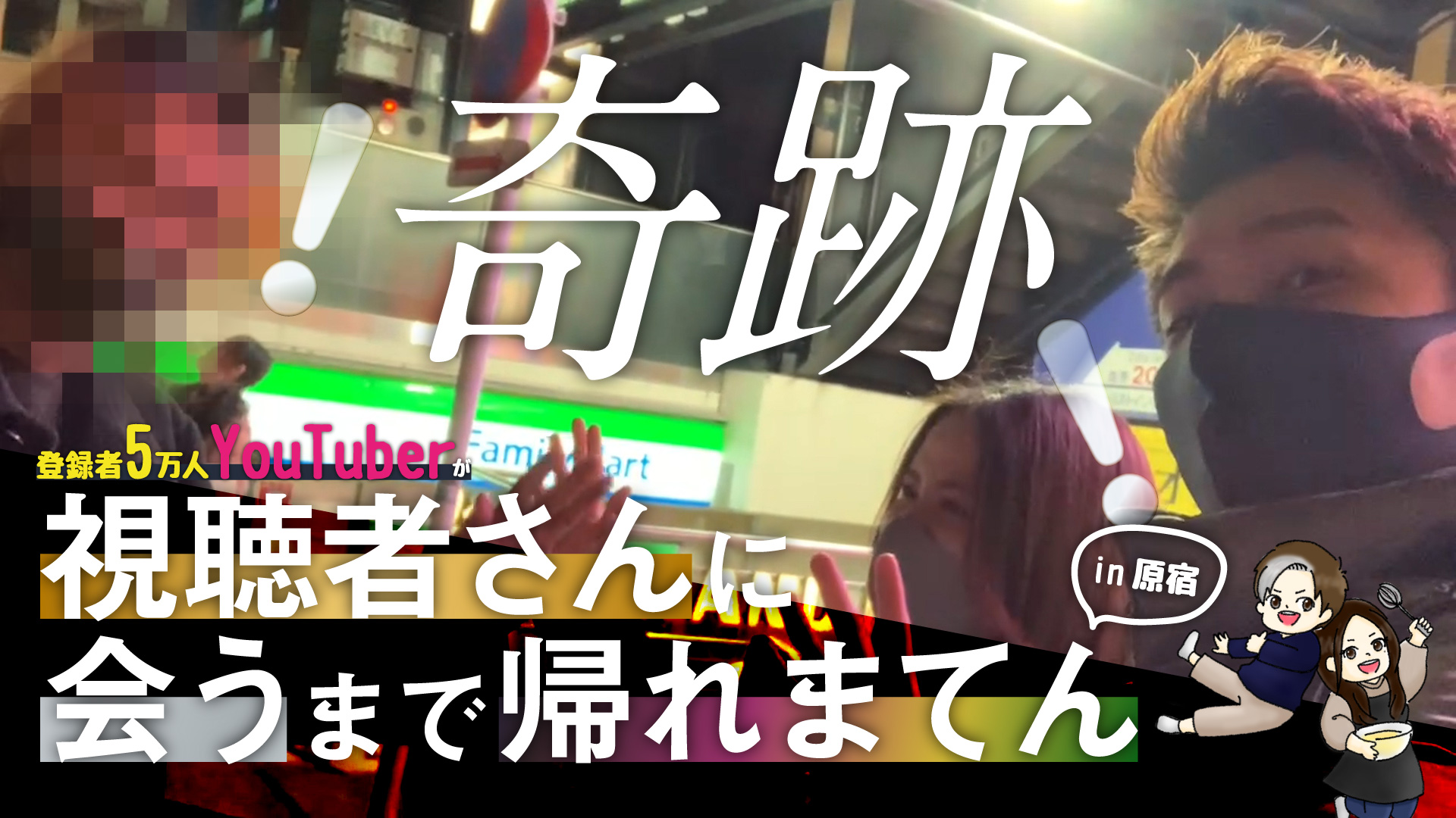 竹下通りで視聴者に会うまで帰れまてん