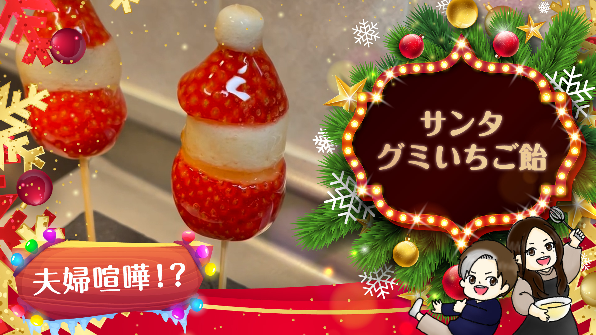 サンタグミいちご飴
