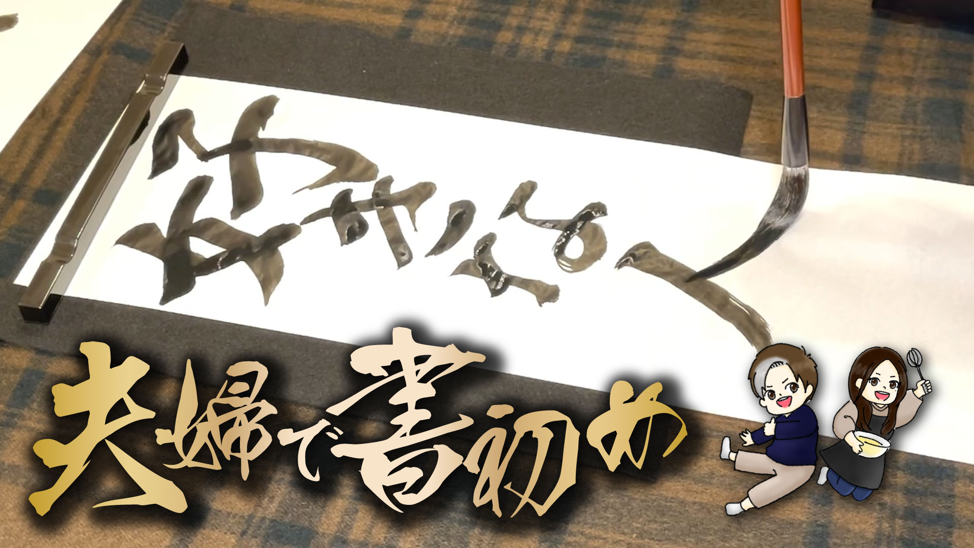 夫婦で書初め