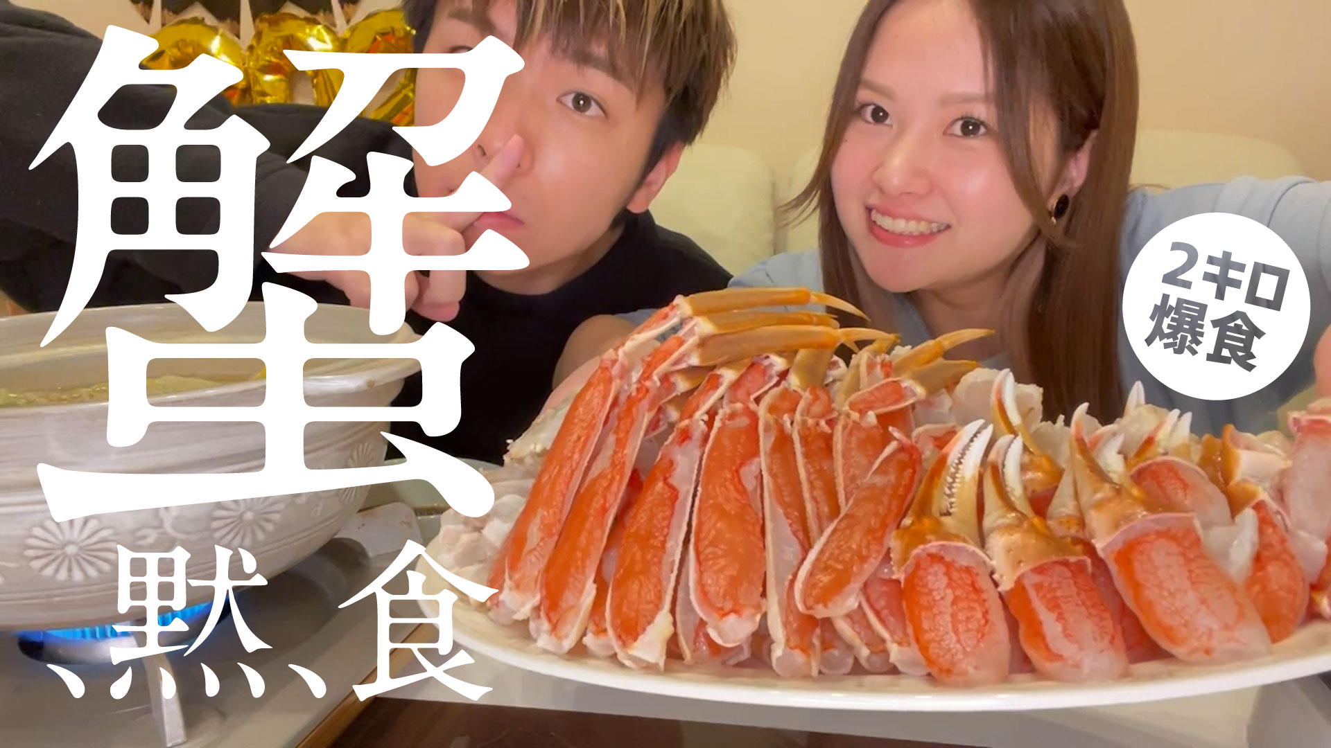無言で蟹食べました