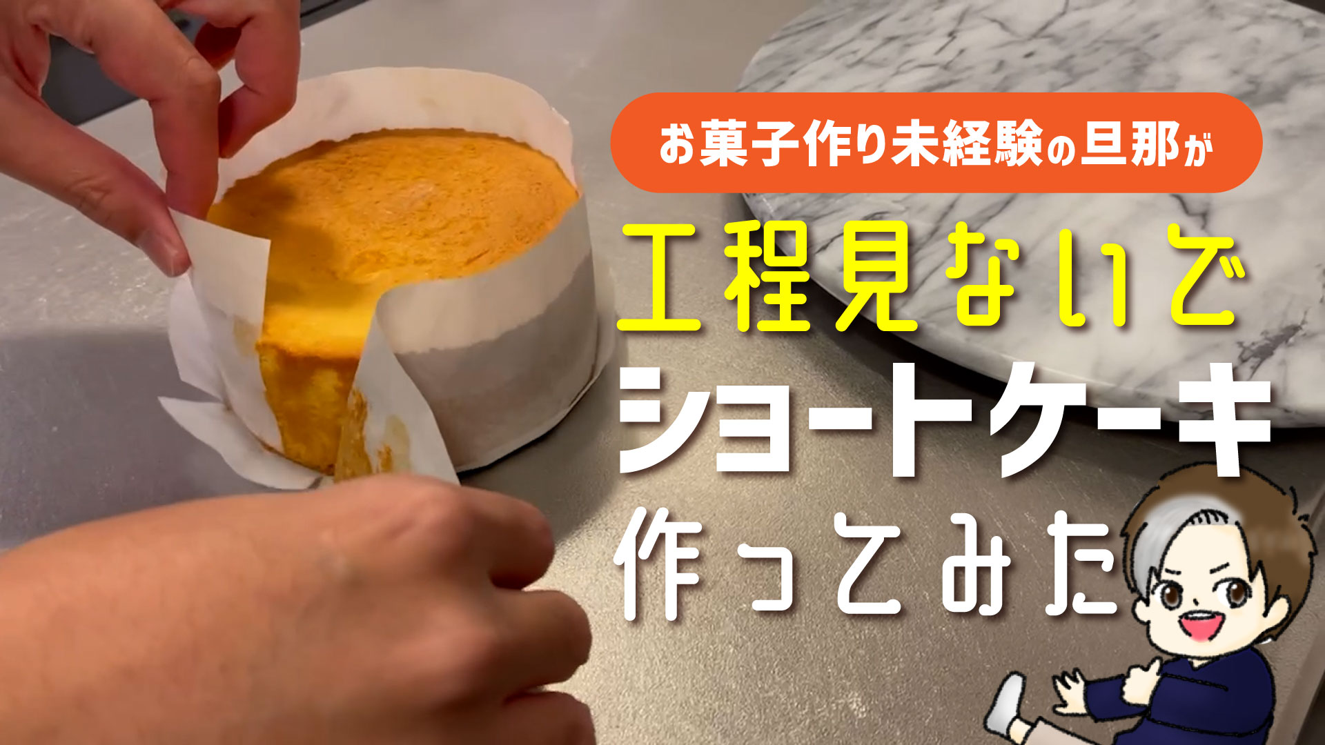ショートケーキ作ってみた