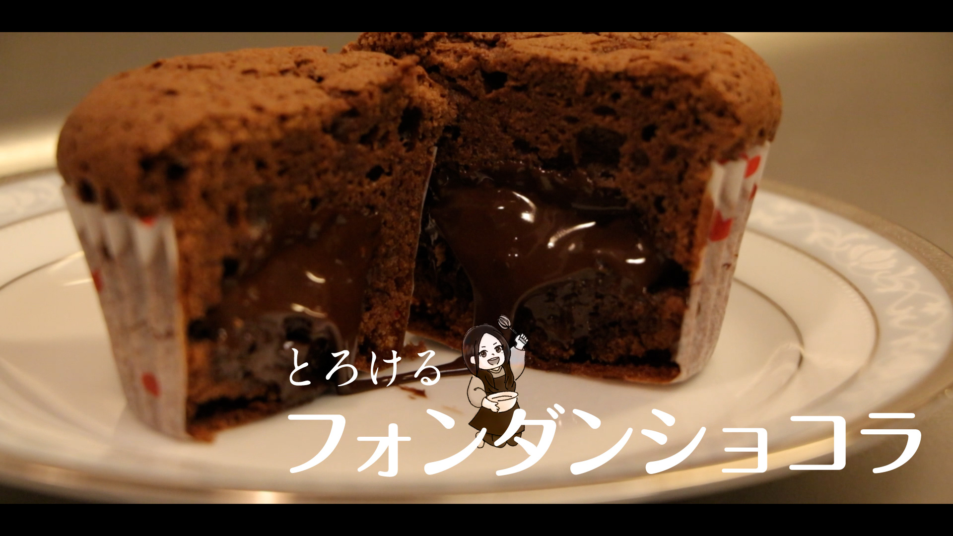 フォンダンショコラ