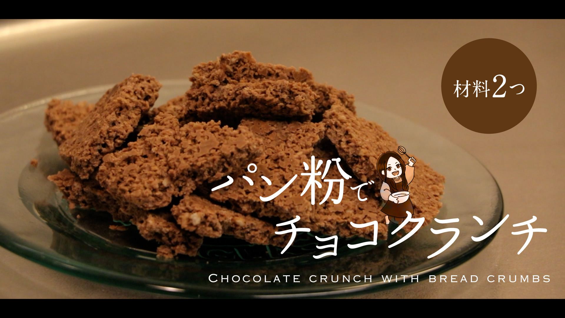パン粉でクランチチョコ