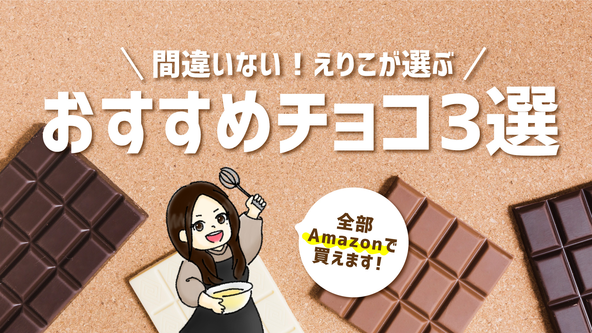 普段使ってるチョコはこちら