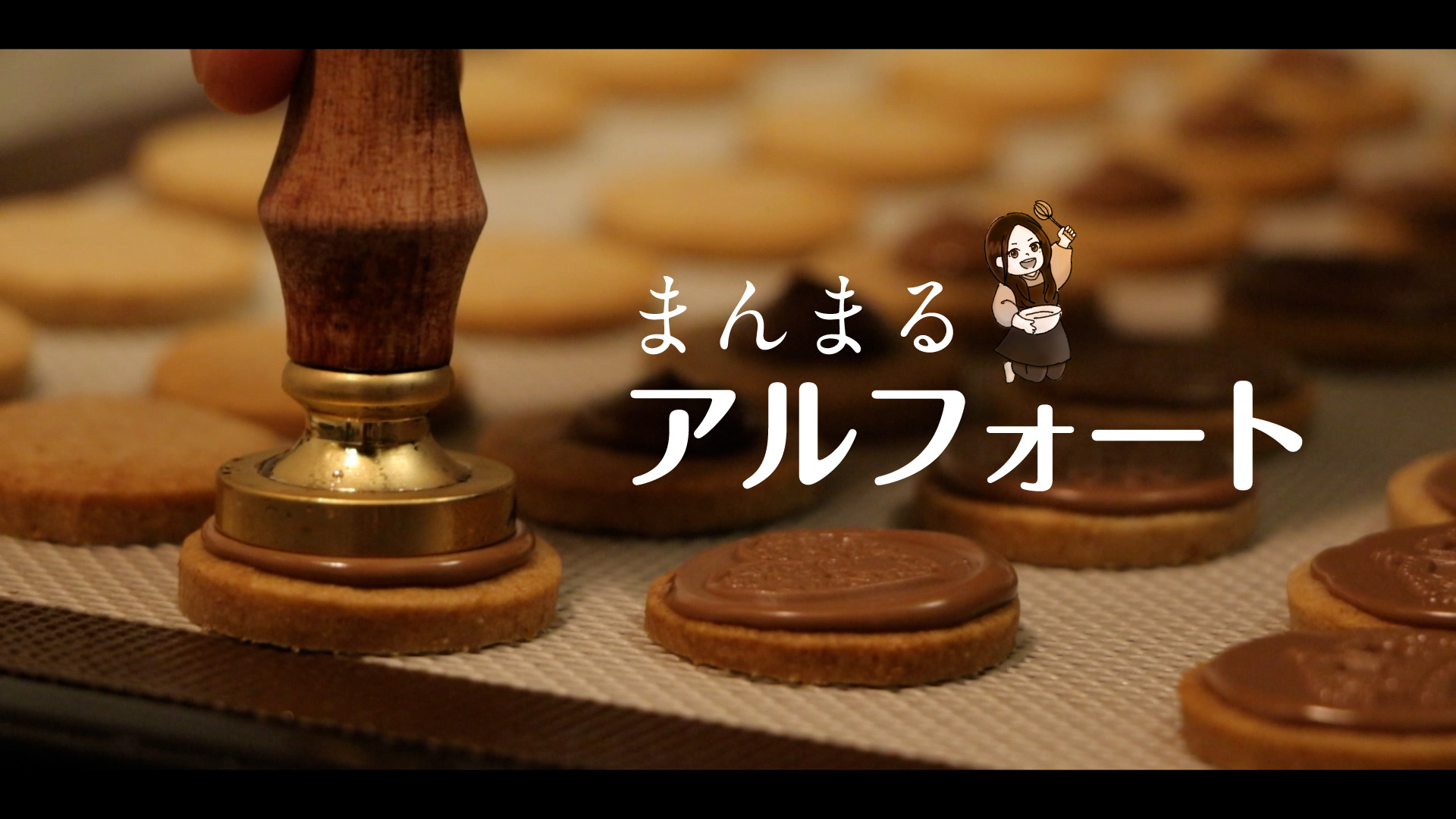 アルフォート作ってもろた