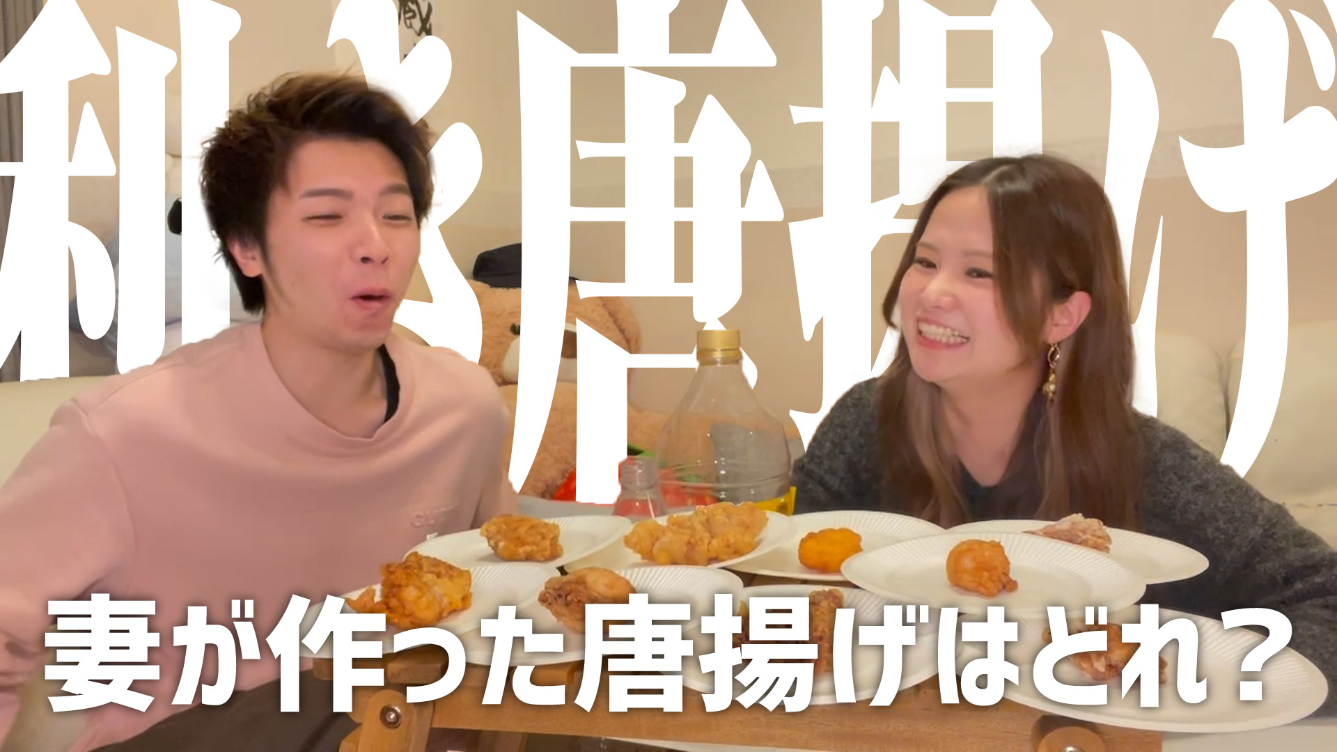 妻が作った唐揚げはどれ