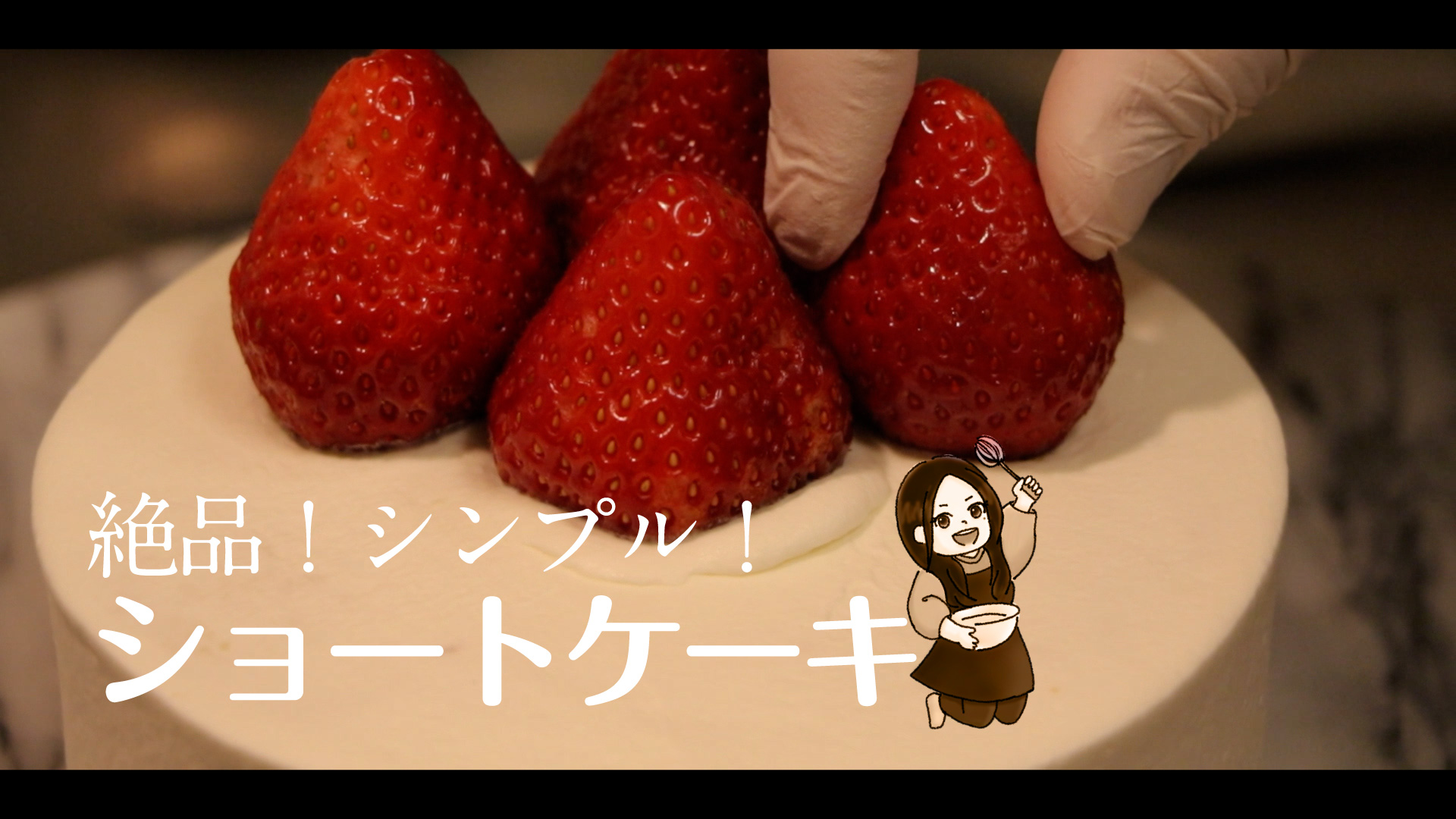 ショートケーキ作ってもろた