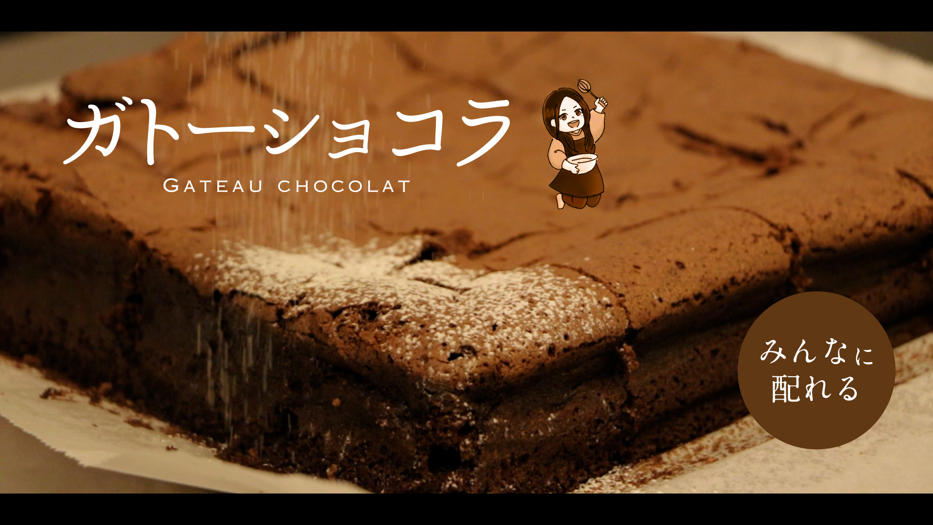ガトーショコラ作ってもろた