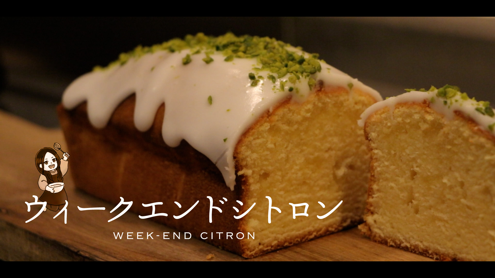 ウィークエンドシトロン作ってもろた