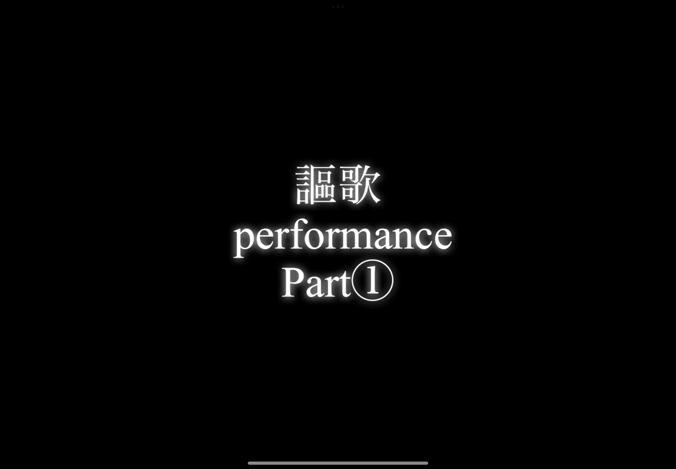 【パフォーマー謳歌】performance Part①