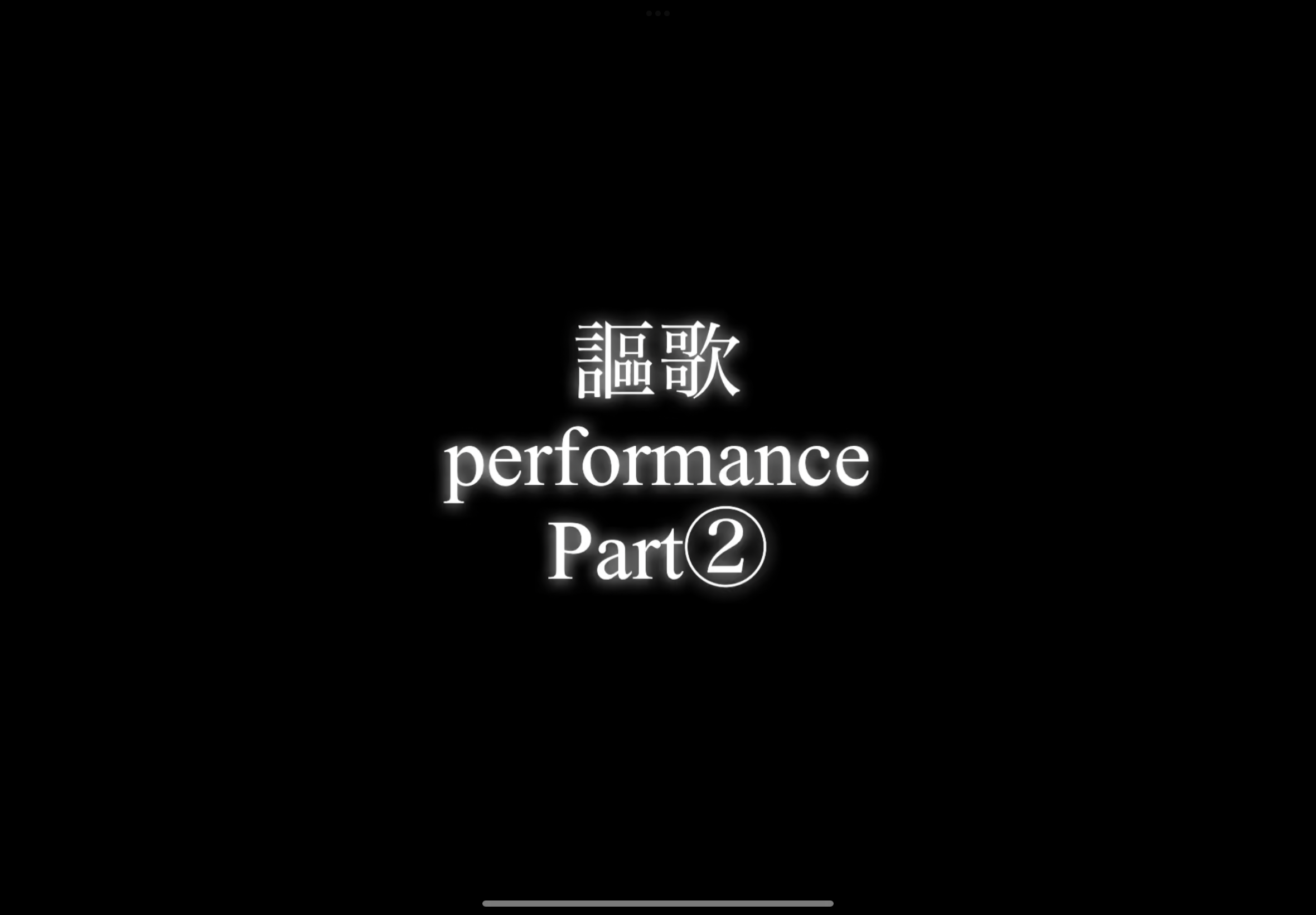 【パフォーマー謳歌】performance Part②