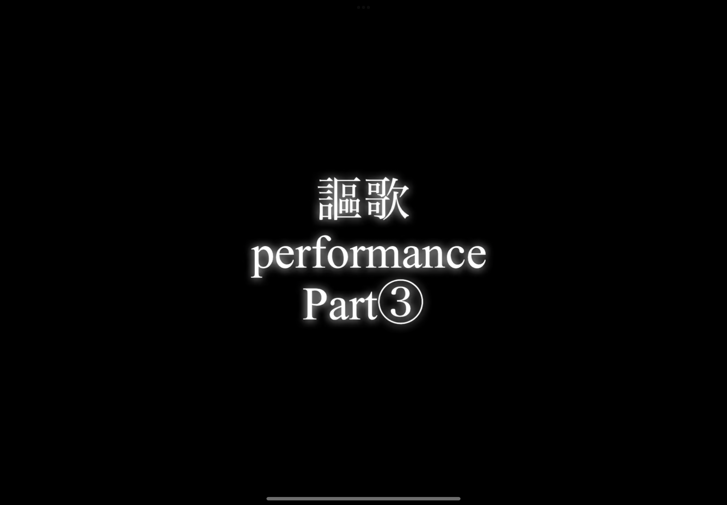 【パフォーマー謳歌】performance Part③